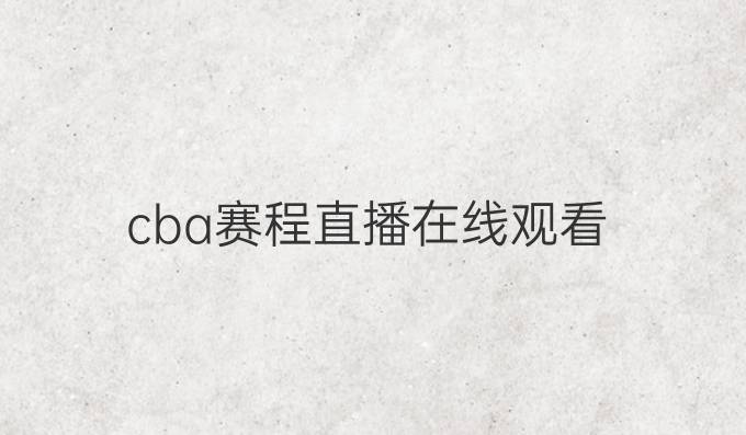 cba赛程直播在线观看