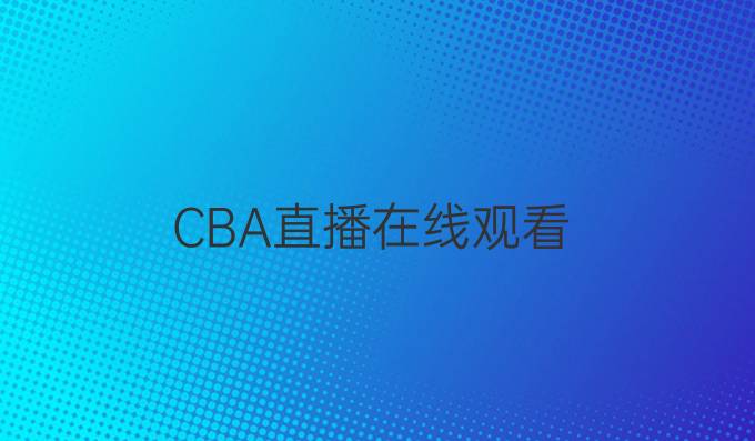 CBA直播在线观看