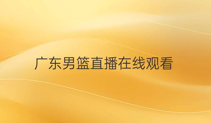 广东男篮直播在线观看