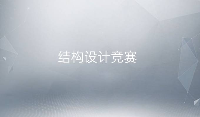 结构设计竞赛
