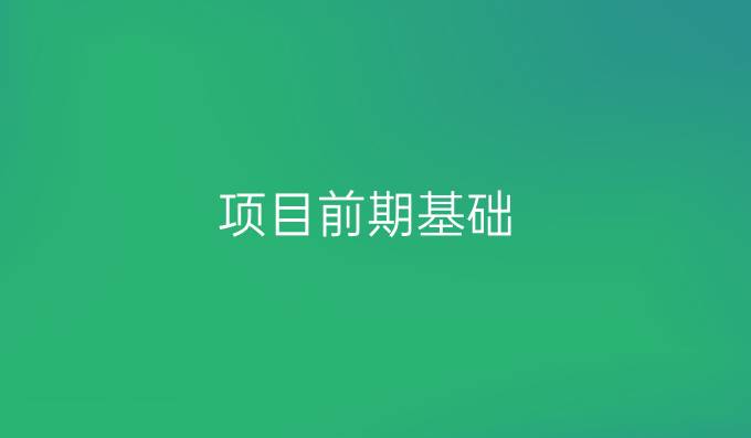 项目前期基础