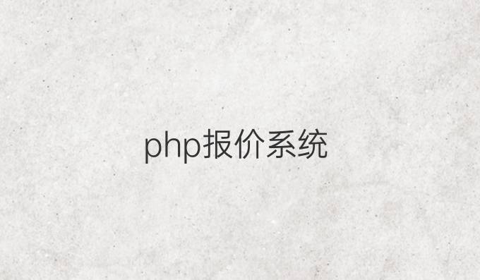 php报价系统