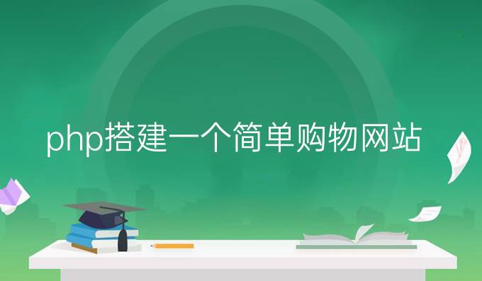 php搭建一个简单购物网站