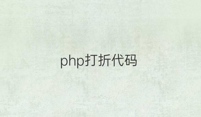 php打折代码