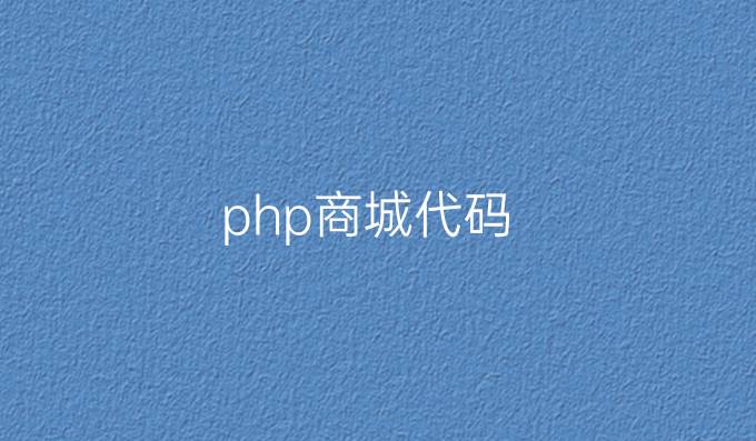 php商城代码
