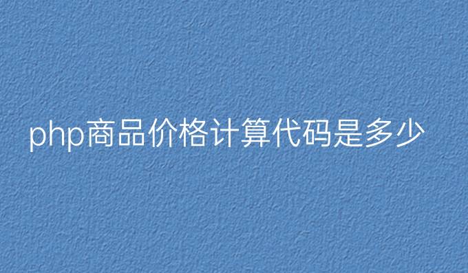 php商品价格计算代码是多少