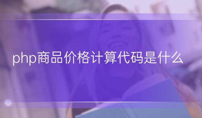 php商品价格计算代码是什么