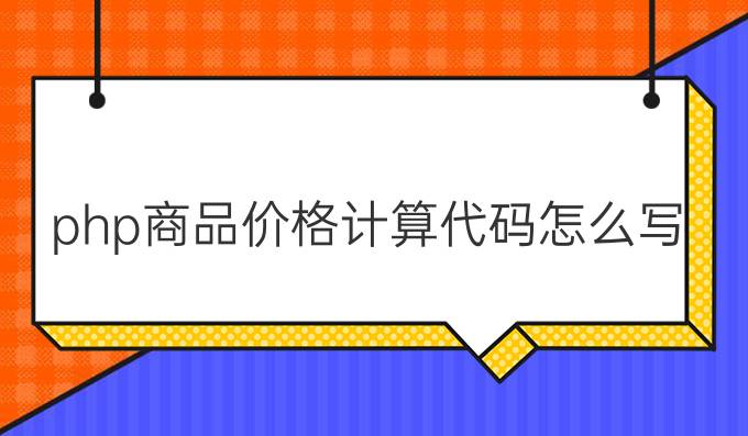 php商品价格计算代码怎么写