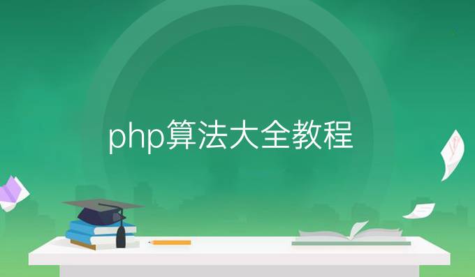 php算法大全教程