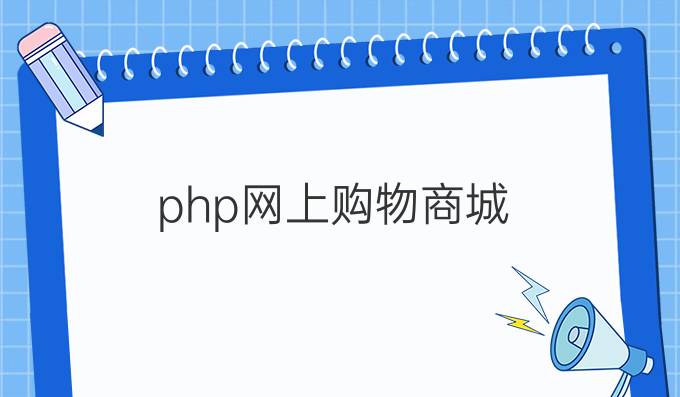 php网上购物商城
