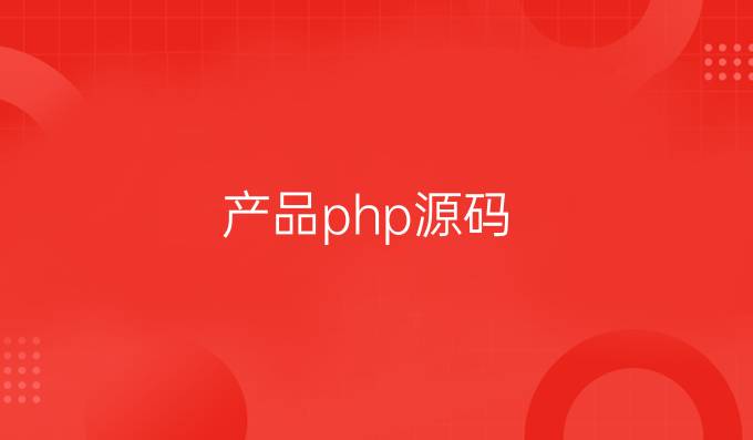 产品php源码