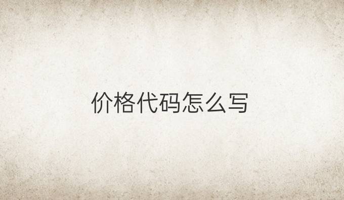 价格代码怎么写
