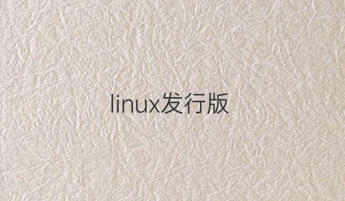linux发行版