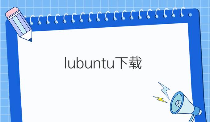 lubuntu下载