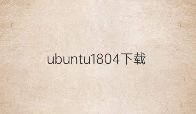 ubuntu18.04下载