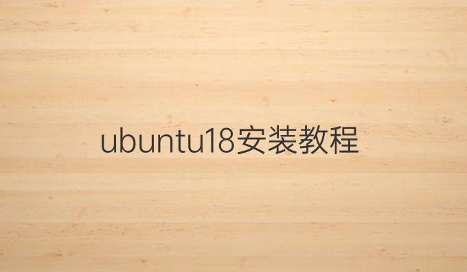 ubuntu18安装教程