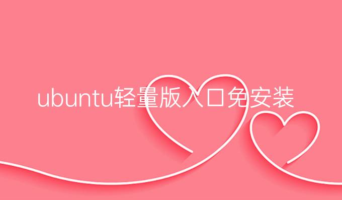 ubuntu轻量版入口免安装