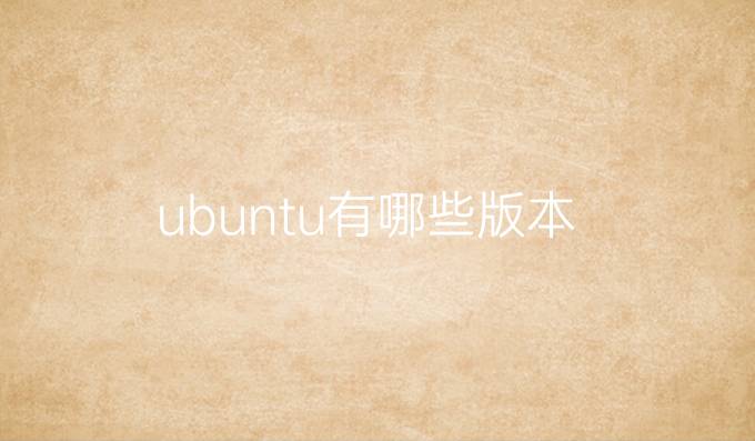 ubuntu有哪些版本
