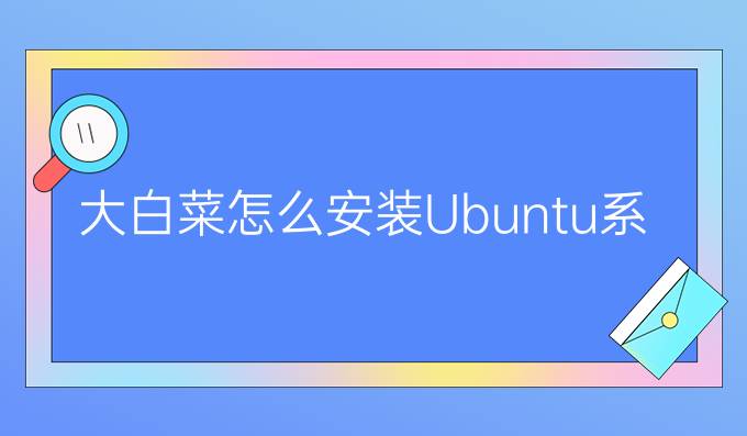 大白菜怎么安装Ubuntu系统