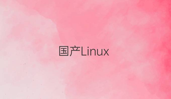 国产Linux