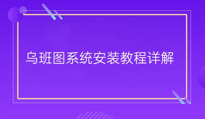 乌班图系统安装教程详解