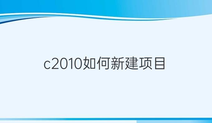 c2010如何新建项目