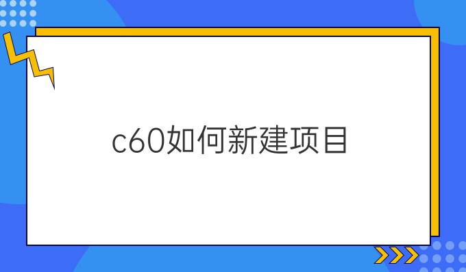 c6.0如何新建项目