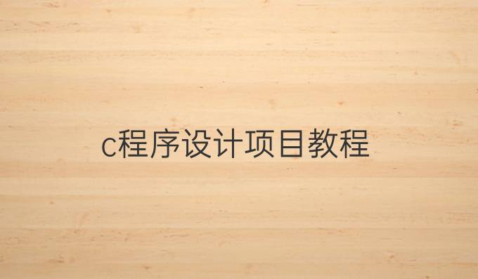 c程序设计项目教程