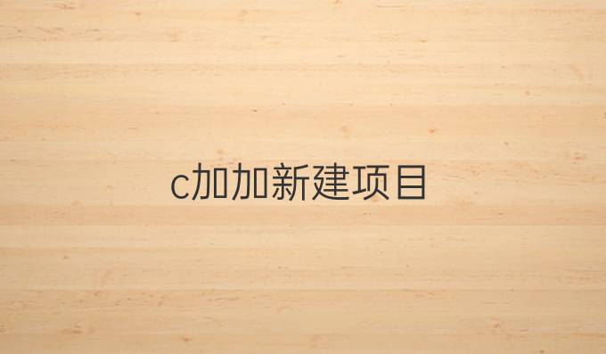 c加加新建项目