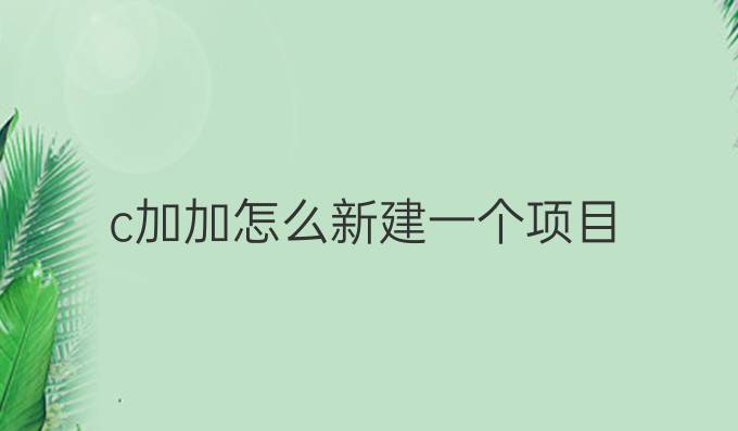 c加加怎么新建一个项目