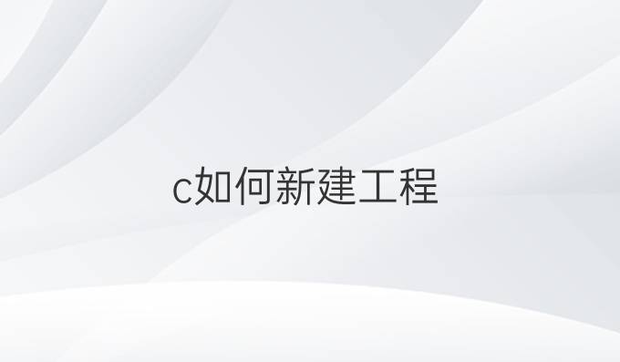 c如何新建工程