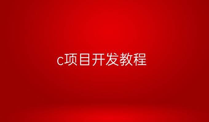 c项目开发教程
