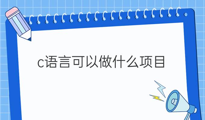 c语言可以做什么项目