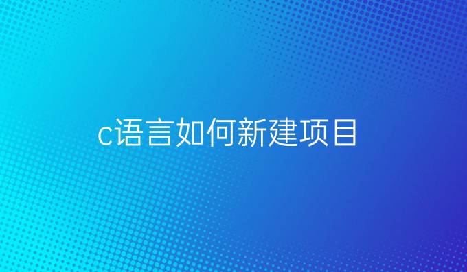 c语言如何新建项目