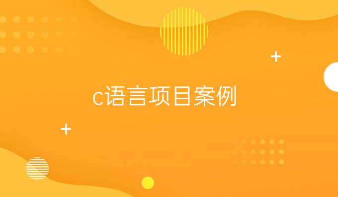 c语言项目案例
