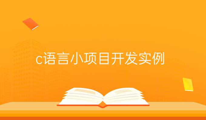 c语言小项目开发实例