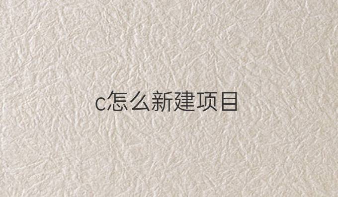 c怎么新建项目