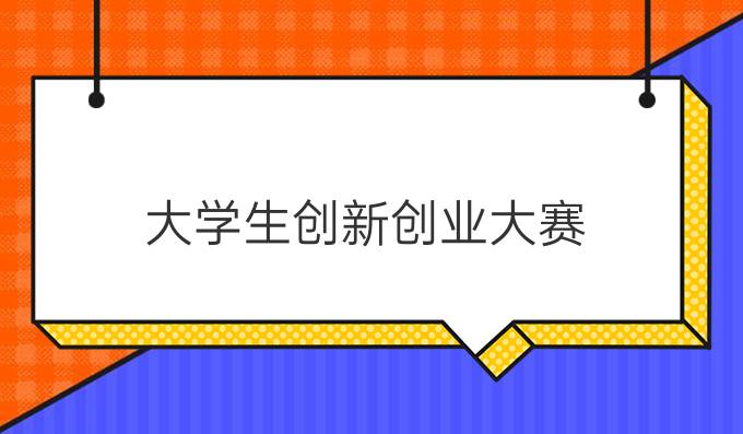 大学生创新创业大赛