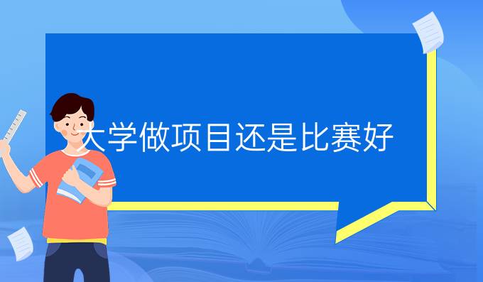 大学做项目还是比赛好