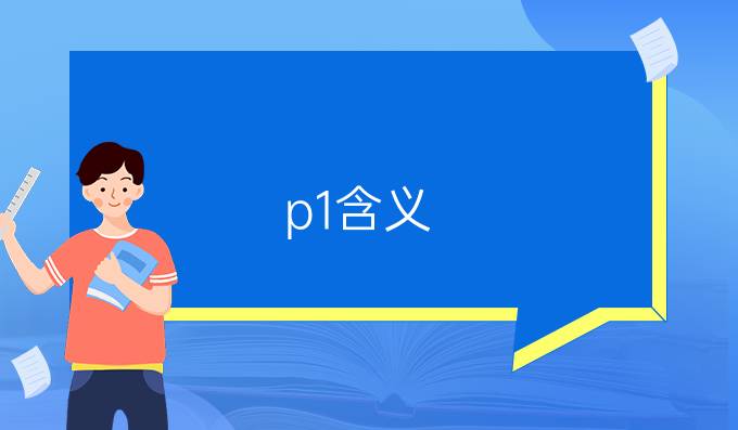 p1含义