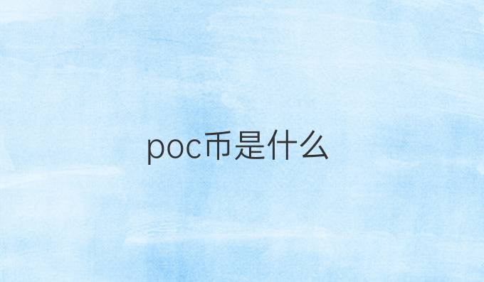 poc币是什么