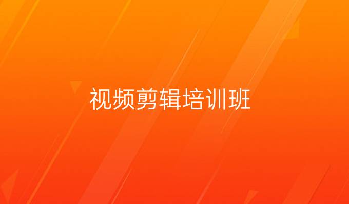 视频剪辑培训班