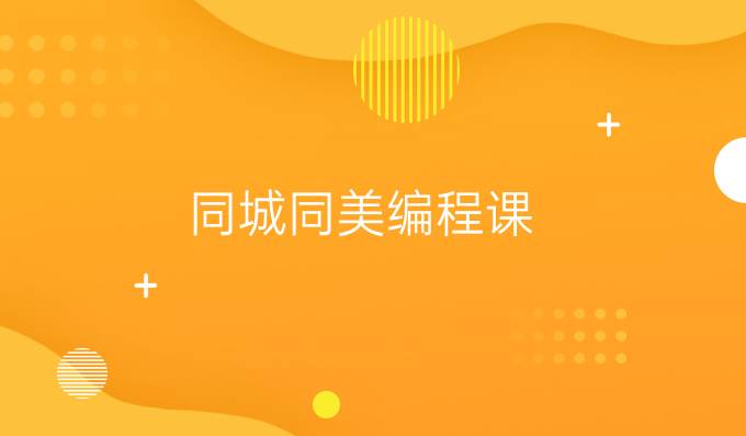 同城同美编程课