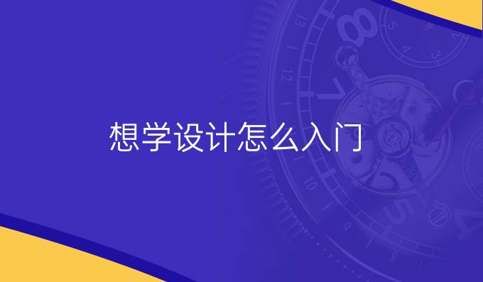 想学设计怎么入门