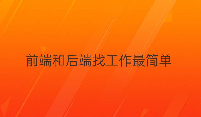 前端和后端找工作最简单