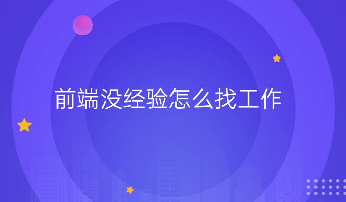 前端没经验怎么找工作