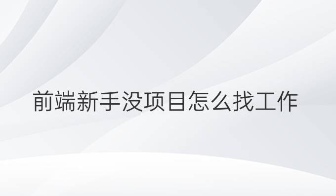 前端新手没项目怎么找工作
