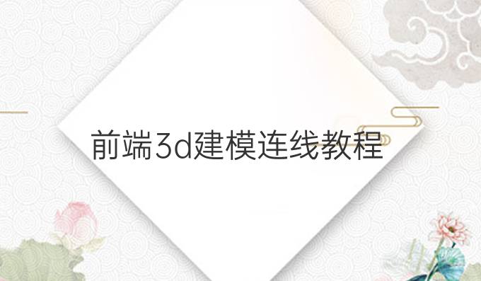前端3d建模连线教程