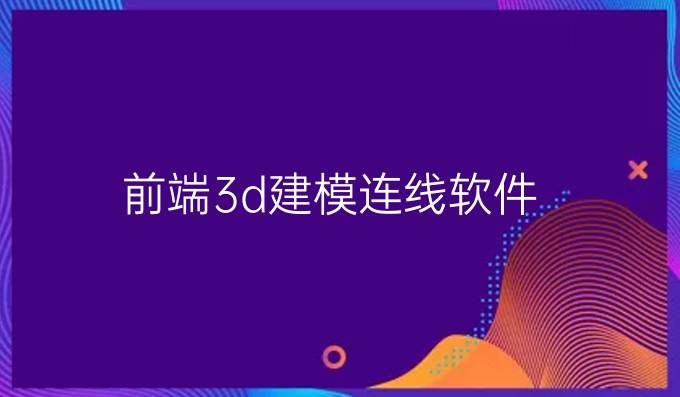 前端3d建模连线软件