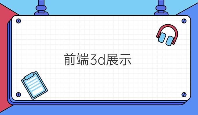 前端3d展示